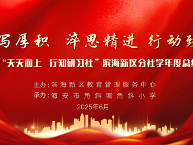 潮涌滨海书声远  行知研习启新篇 